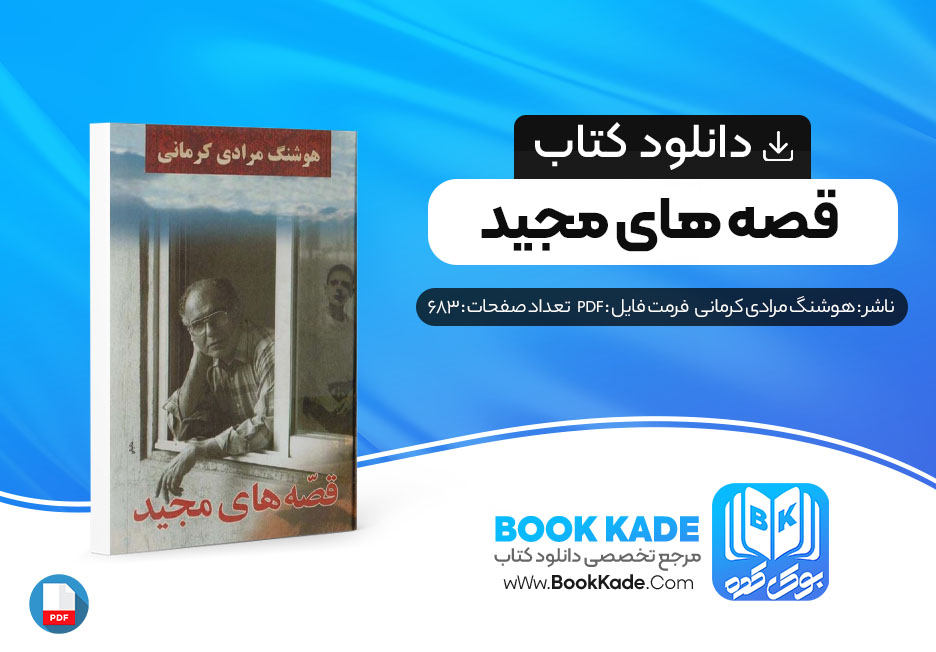 کتاب قصه های مجید هوشنگ مرادی کرمانی