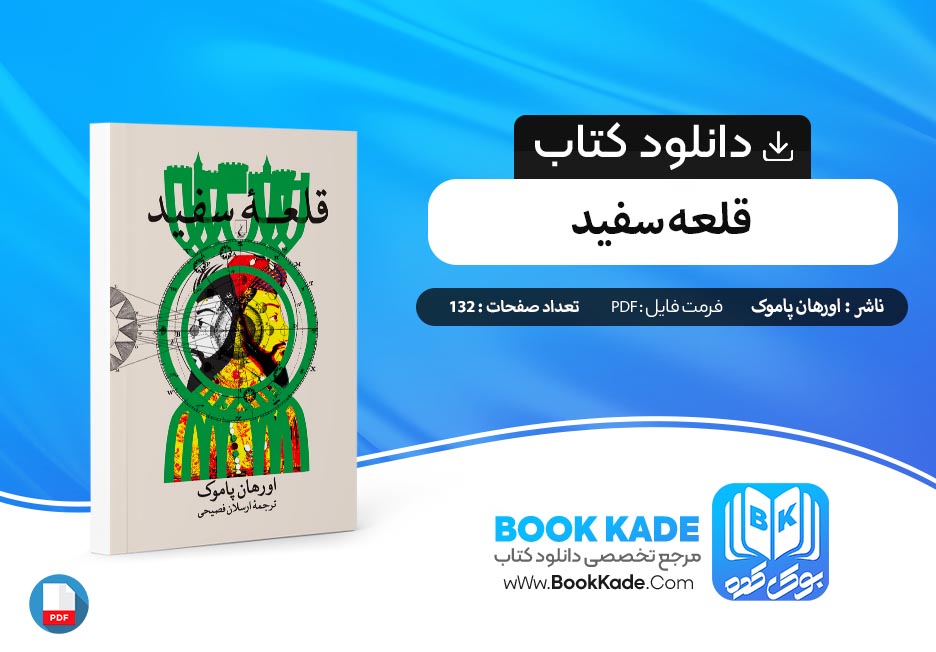 دانلود PDF کتاب قلعه سفید اورهان پاموک 132 صفحه پی دی اف