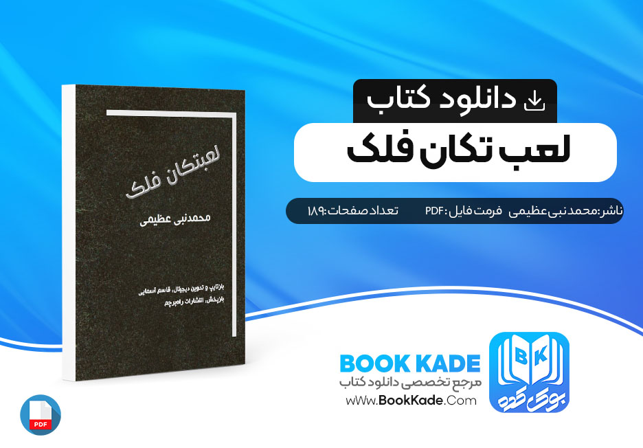 دانلود pdf کتاب لعب تکان فلک محمد نبی عظیمی