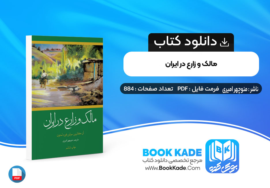 دانلود PDF کتاب مالک و زارع در ایران منوچهر امیری 884 صفحه پی دی اف