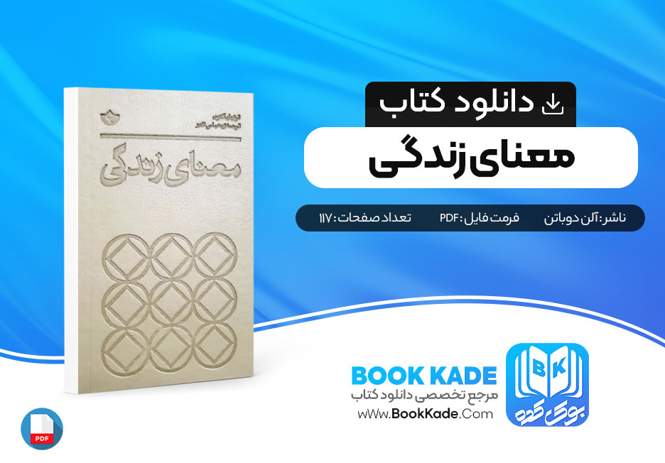 دانلود PDF کتاب معنای زندگی از آلن دوباتن