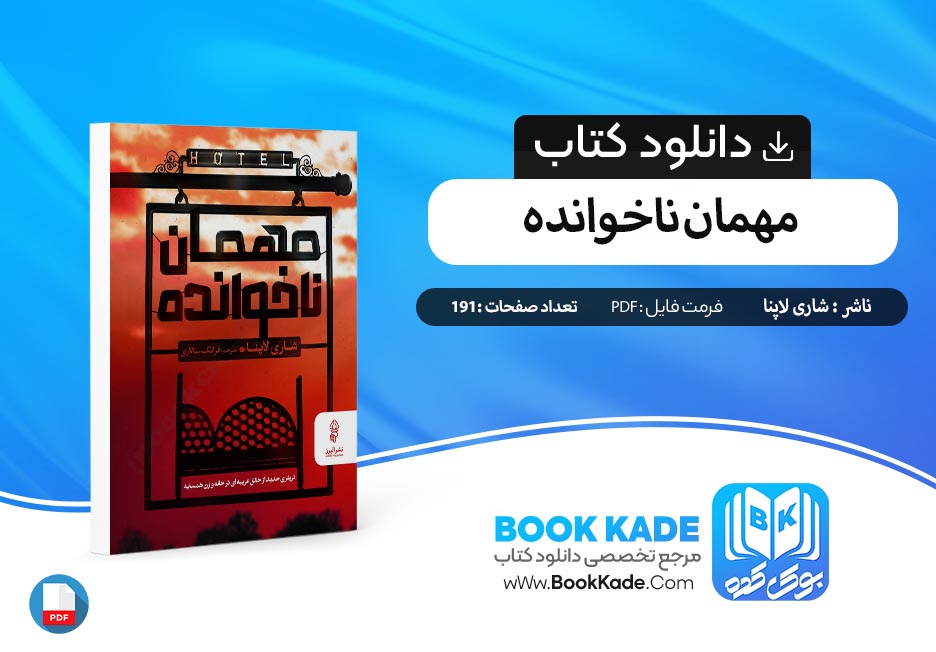 دانلود PDF کتاب مهمان ناخوانده شاری لاپانا 191 صفحه پی دی اف