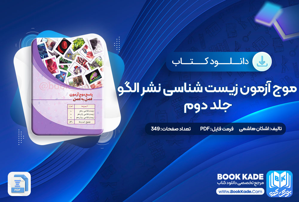 دانلود PDF کتاب موج آزمون زیست شناسی نشر الگو جلد دوم اشکان هاشمی 349 صفحه پی دی اف