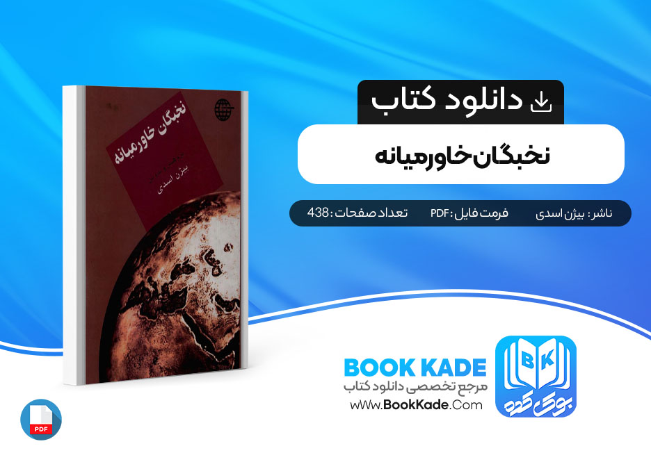 کتاب نخبگان خاورمیانه بیژن اسدی