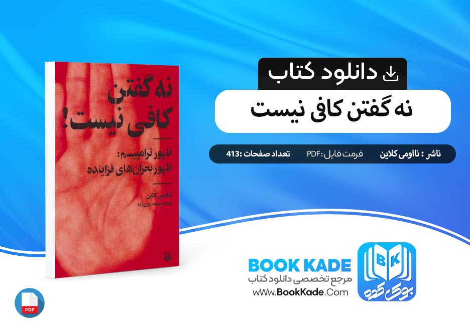 دانلود PDF کتاب نه گفتن کافی نیست نااومی کلاین 413 صفحه پی دی اف