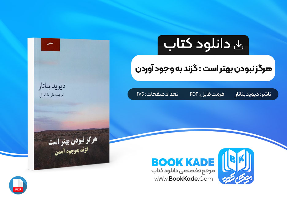 دانلود PDF کتاب هرگز نبودن بهتر است: گزند به وجود آمدن دیوید بناتار