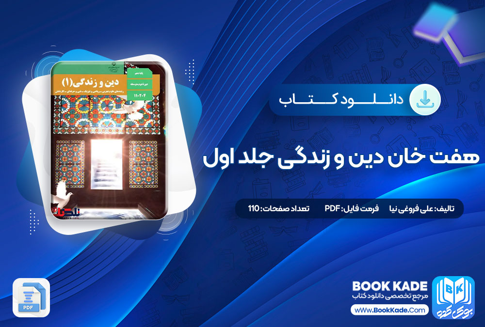 دانلود PDF کتاب هفت خان دین و زندگی جلد اول علی فروغی نیا 110 صفحه پی دی اف