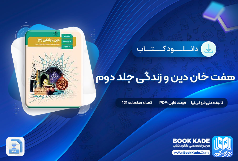 دانلود PDF کتاب هفت خان دین و زندگی جلد دوم علی فروغی نیا 121 صفحه پی دی اف