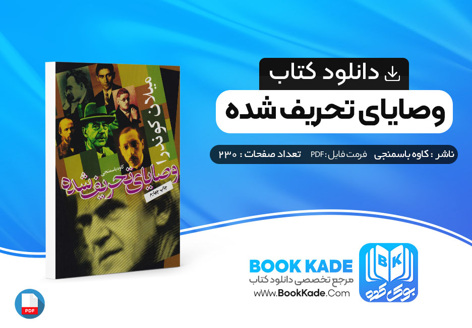 کتاب وصایای تحریف شده کاوه باسمنجی