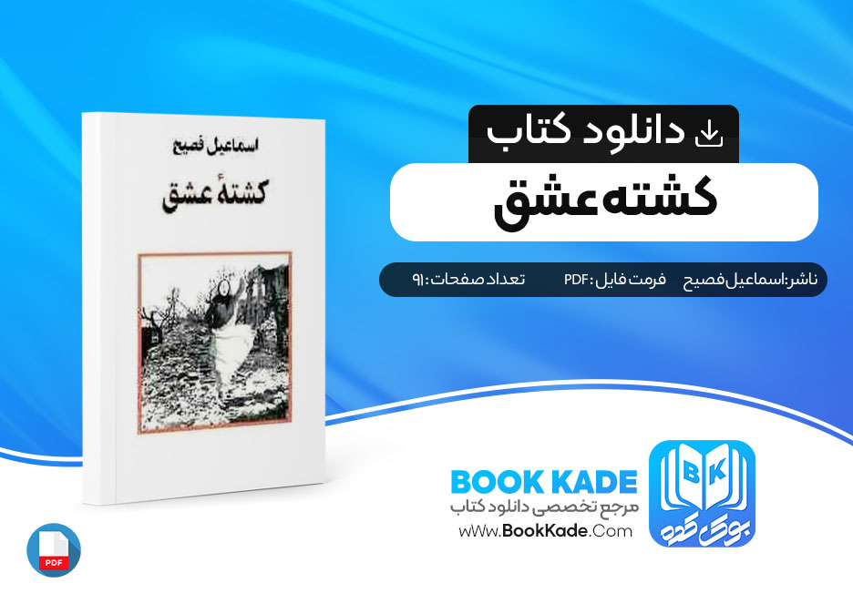 دانلود PDF کتاب کشته عشق از اسماعیل فصیح 