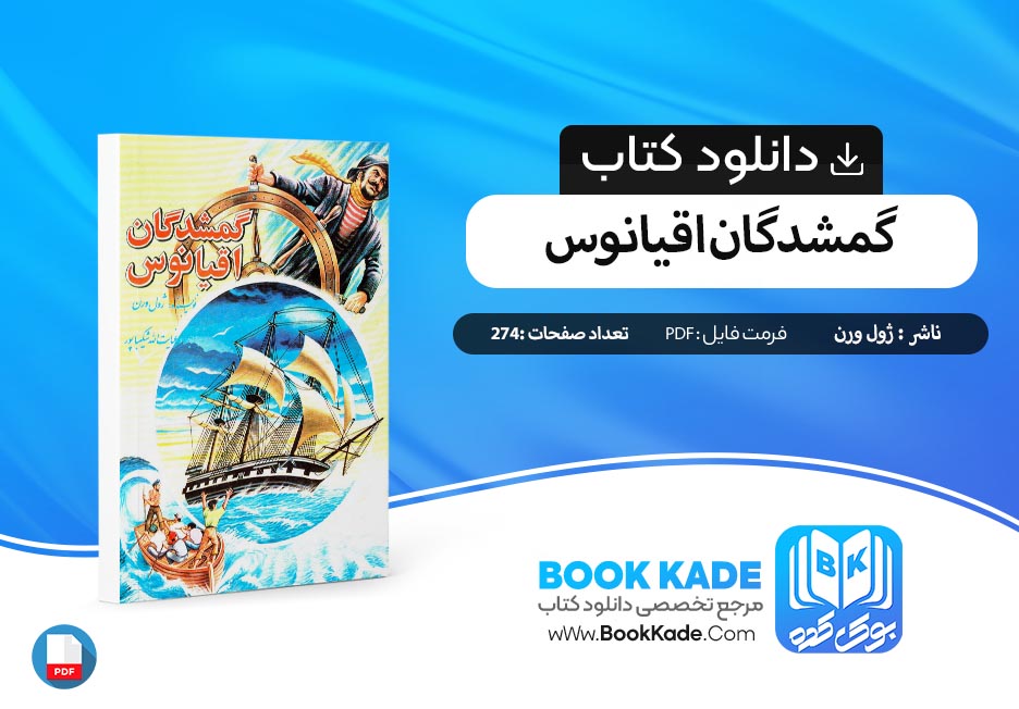 دانلود PDF کتاب گمشدگان اقیانوس ژول ورن 274 صفحه پی دی اف