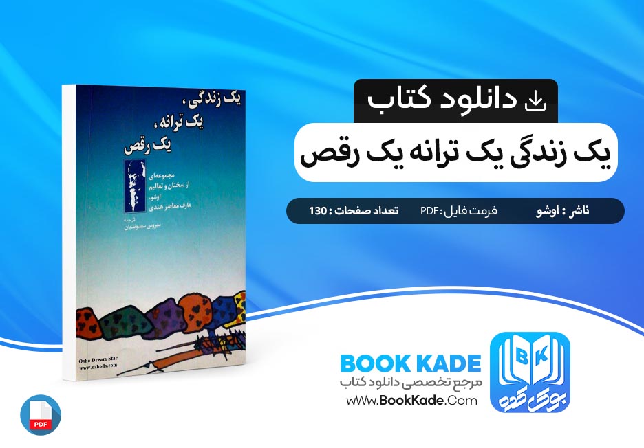  دانلود PDF کتاب یک زندگی یک ترانه یک رقص اوشو 130 صفحه پی دی اف 