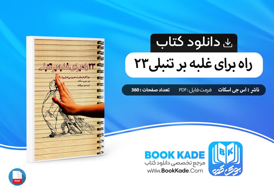 دانلود PDF کتاب ۲۳ راه برای غلبه بر تنبلی اس جی اسکات 360 صفحه پی دی اف