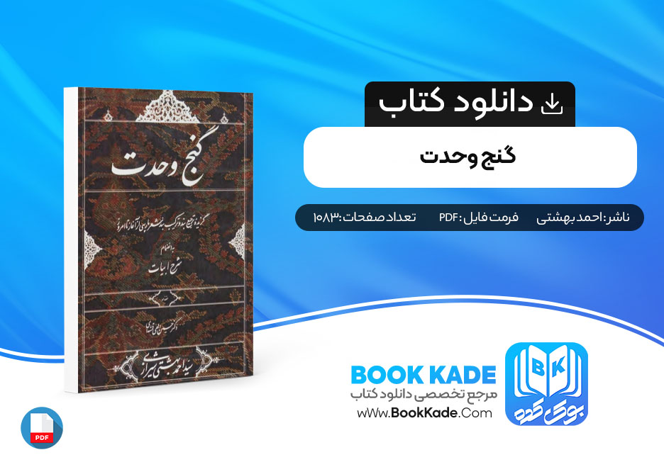 کتاب گنج وحدت سید احمد بهشتی شیرازی 