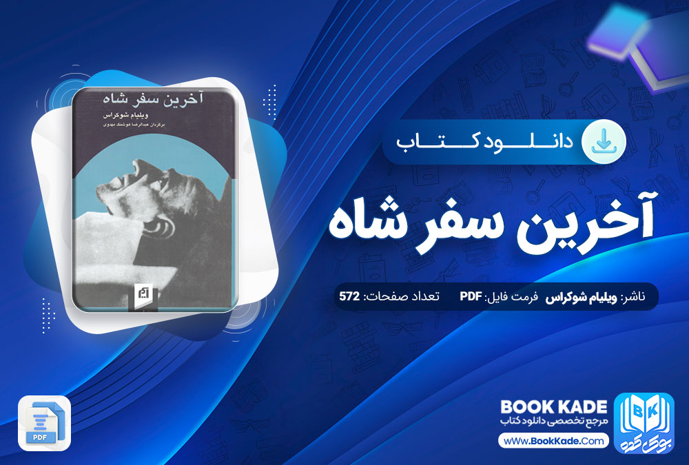 دانلود PDF کتاب آخرین سفر ساه ویلیام شوکراس 572 صفحه پی دی اف