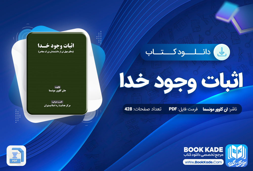 دانلود PDF کتاب اثبات وجود خدا ان کلوور مونسما 428 صفحه پی دی اف