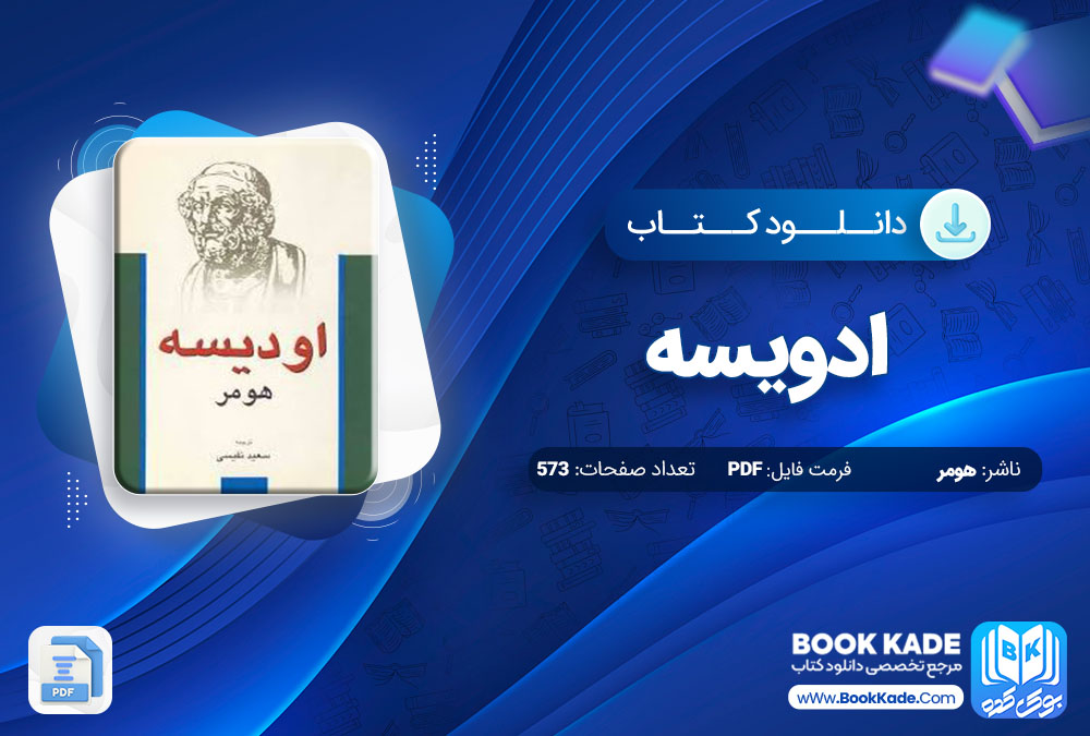 دانلود PDF کتاب اودیسه هومر 573 صفحه پی دی اف