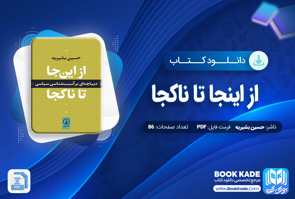 دانلود PDF کتاب از اینجا تا ناکجا حسین بشیریه 86 صفحه پی دی اف