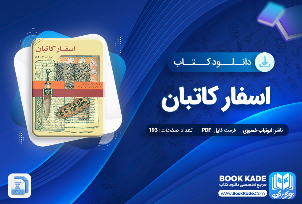 دانلود PDF کتاب اسفار کاتبان ابوتراب خسروی 193 صفحه پی دی اف