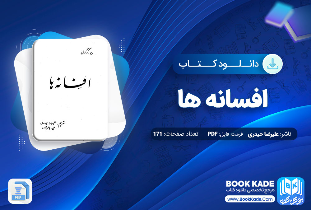 دانلود PDF کتاب افسانه ها علیرضا حیدری 171 صفحه پی دی اف