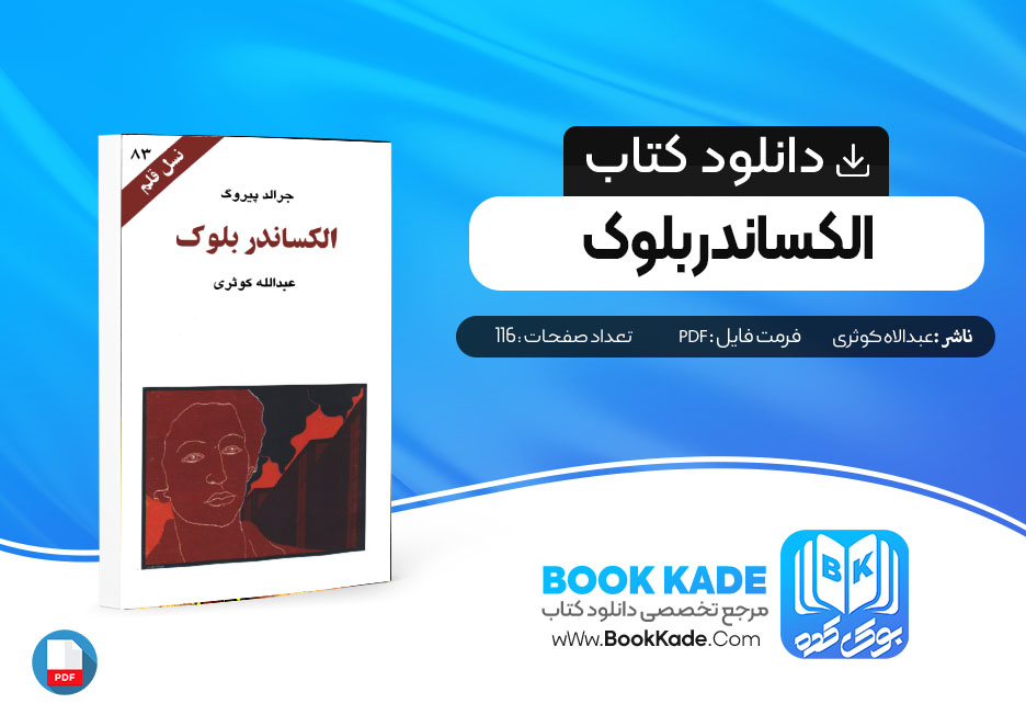 دانلود PDF کتاب الکساندر بلوک عبدالاه کوثری 116 صفحه پی دی اف