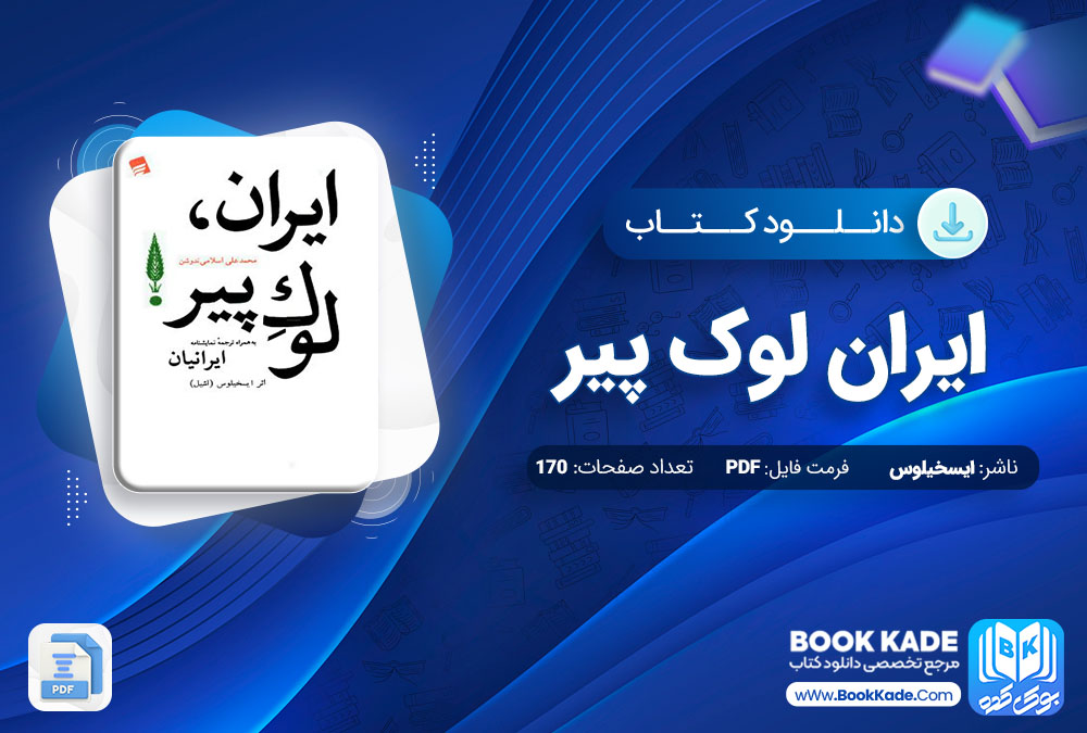 دانلود PDF کتاب ایران لوک پیر ایسخیلوس 170 صفحه پی دی اف