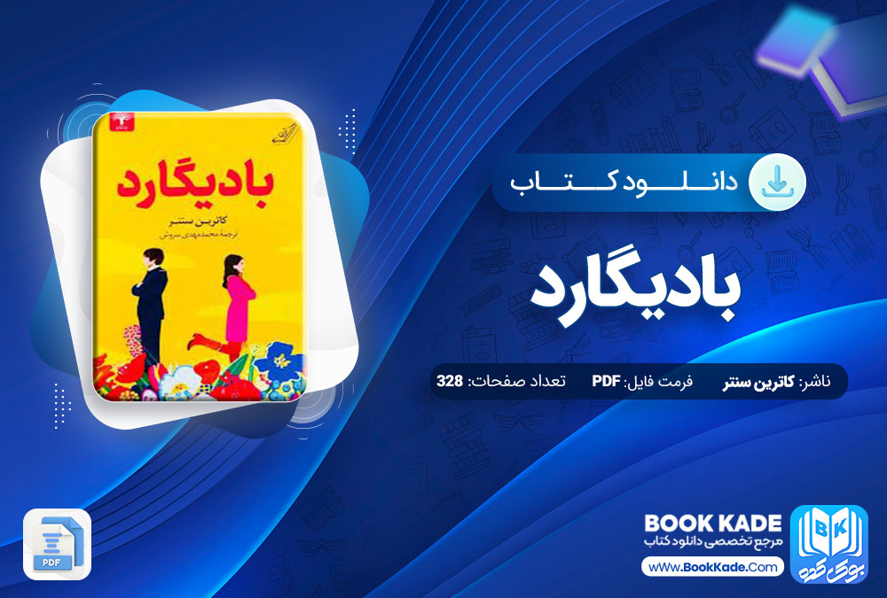 دانلود PDF کتاب بادیگارد کاترین سنتر 328 صفحه پی دی اف