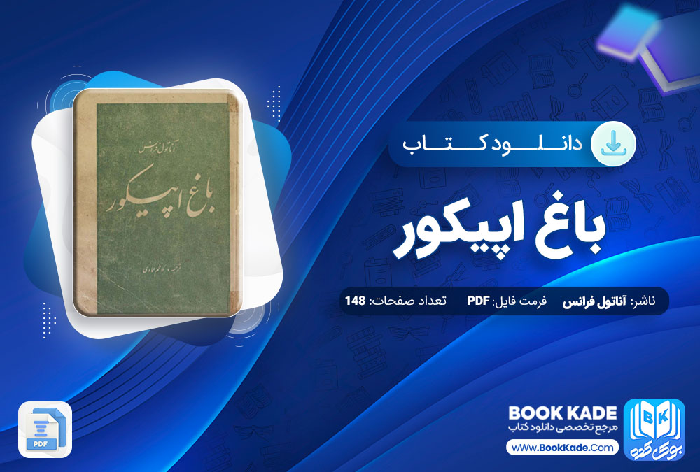 دانلود PDF کتاب باغ اپیکور آناتول فرانس 148 صفحه پی دی اف