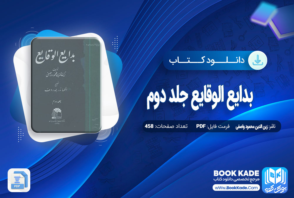 دانلود PDF کتاب بدایع الوقایع جلد دوم زین الدین محمود واصفی 458 صفحه پی دی اف