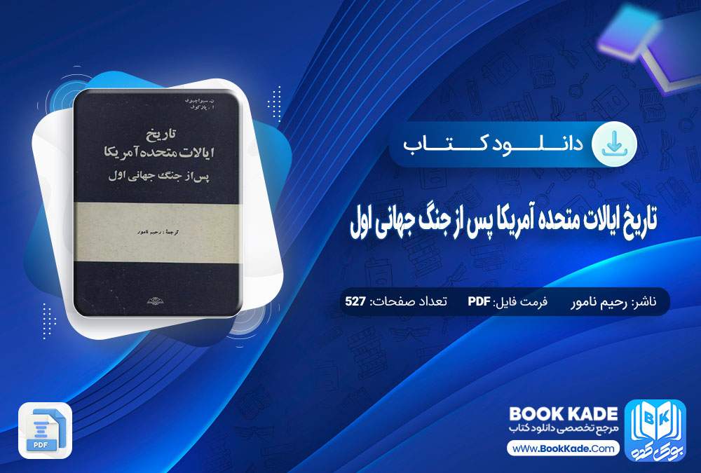 دانلود PDF کتاب تاریخ ایالات متحده آمریکا پس از چنگ چهانی اول رحیم نامور 527 صفحه پی دی اف