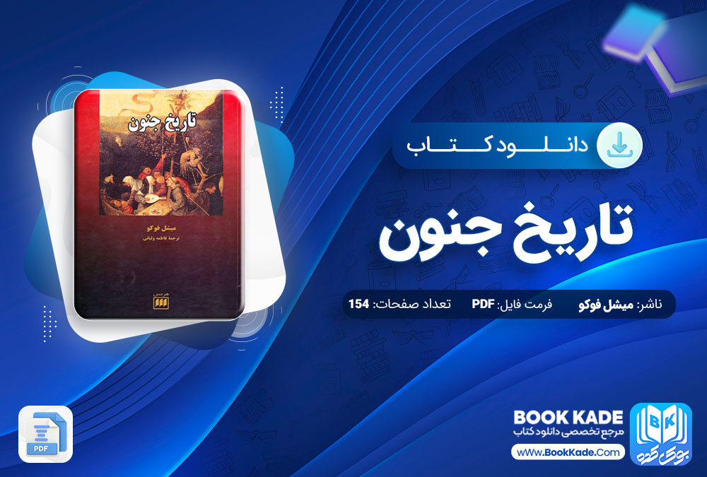 دانلود PDF کتاب تاریخ جنون میشل فوکو 154 صفحه پی دی اف