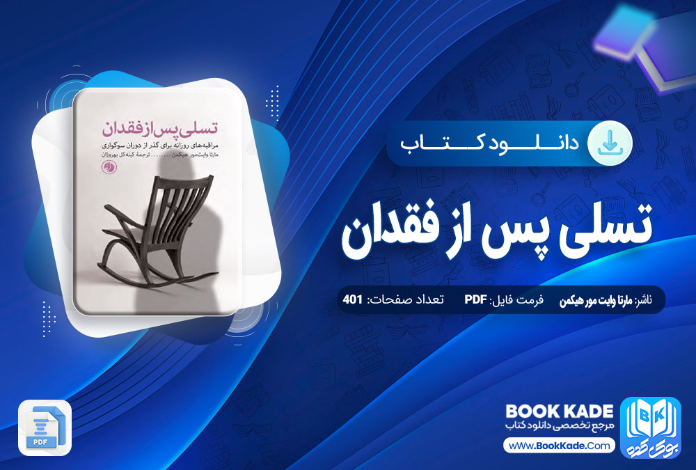 دانلود PDF کتاب تسلی پس از فقدان مارتا وایت مور هیکمن 401 صفحه پی دی اف