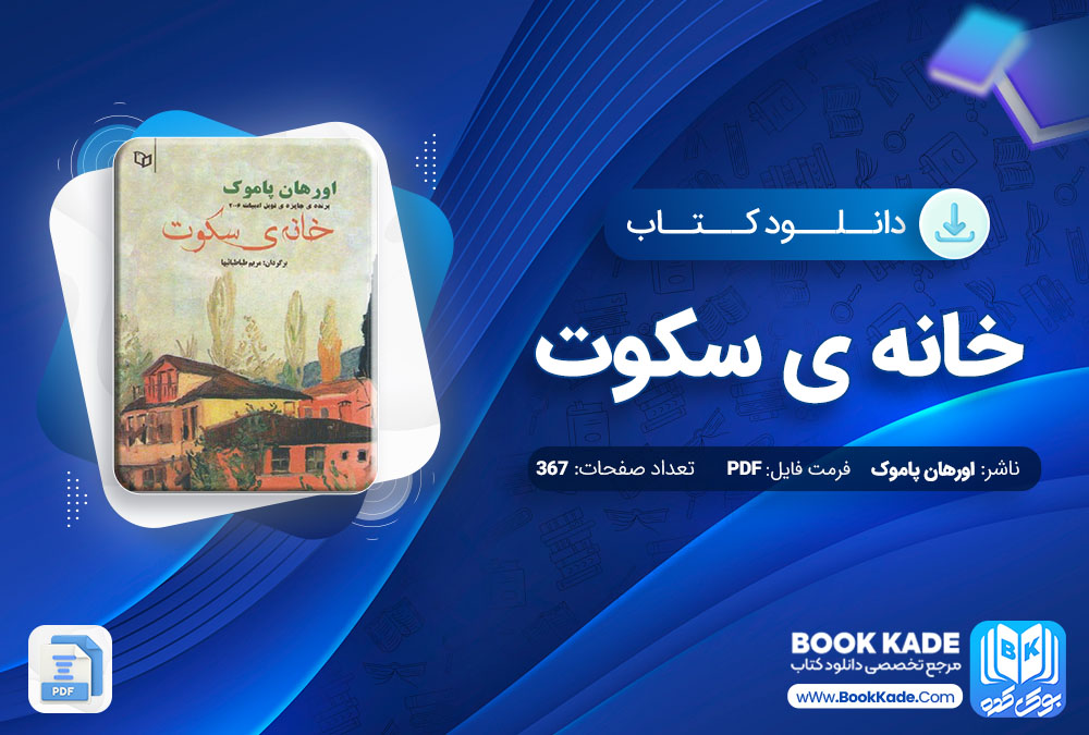 دانلود PDF کتاب خانه ی سکوت اورهان پاموک 367 صفحه پی دی اف