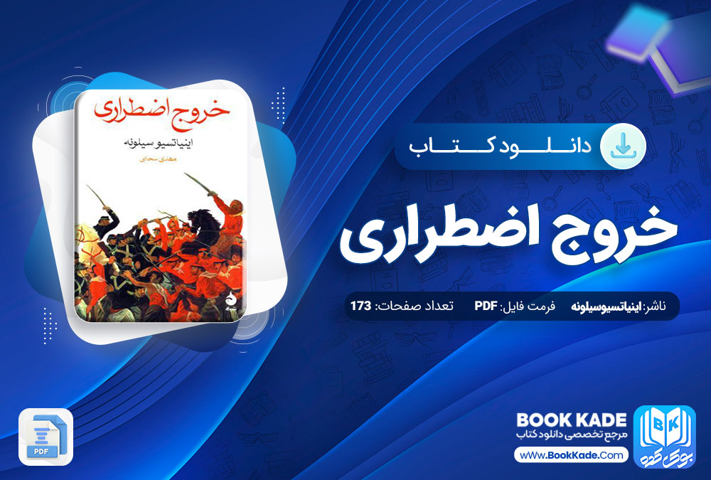 دانلود PDF کتاب خروج اضطراری اینیاتسیو سیلونه 173 صفحه پی دی اف