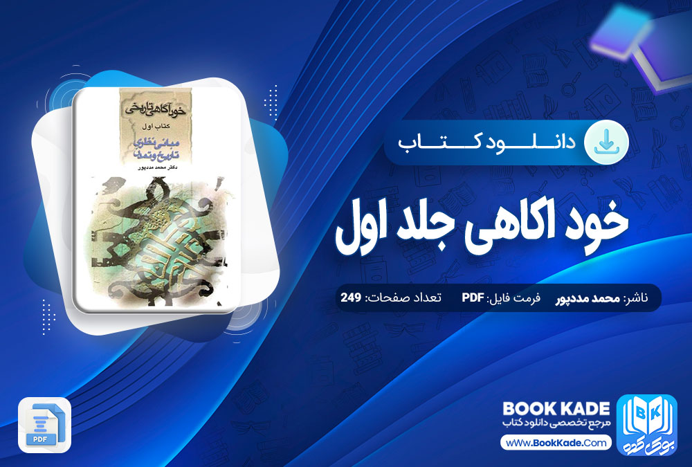 دانلود PDF کتاب خود آگاهی جلد اول محمد مددپور 249 صفحه پی دی اف