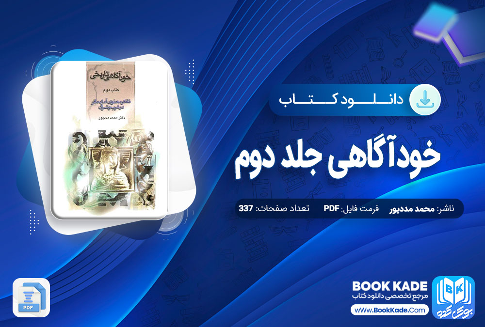 دانلود PDF کتاب خودآگاهی جلد دوم محمد مددپور 337 صفحه پی دی اف