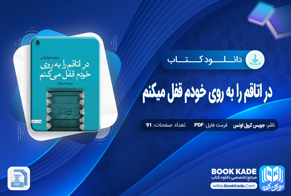 دانلود PDF کتاب در اتاقم را به روی خودم قفل میکنم جویس کرول اوتس 91 صفحه پی دی اف