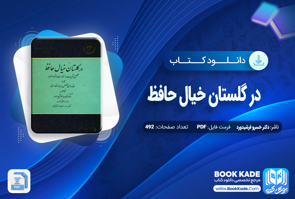 دانلود PDF کتاب در گلستان خیال حافظ خسرو فرشیدورد 492 صفحه پی دی اف