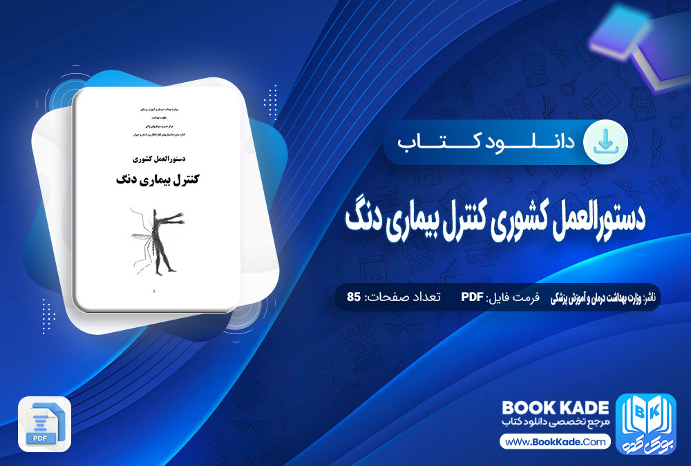 دانلود PDF کتاب دستورالعمل کشوری کنترل بیماری دنگ 85 صفحه پی دی اف