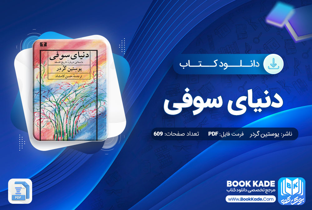 دانلود PDF کتاب دنیای سوفی یوستین گردر 609 صفحه پی دی اف