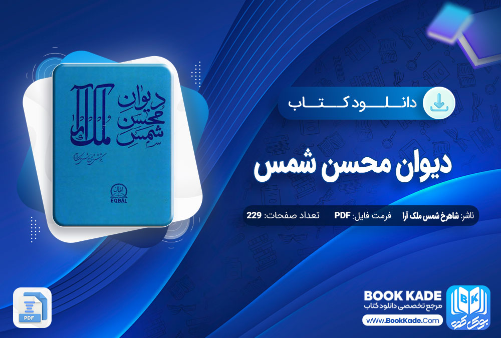 دانلود PDF کتاب دیوان محسن شمس شاهرخ شمس ملک آرا 229 صفحه پی دی اف