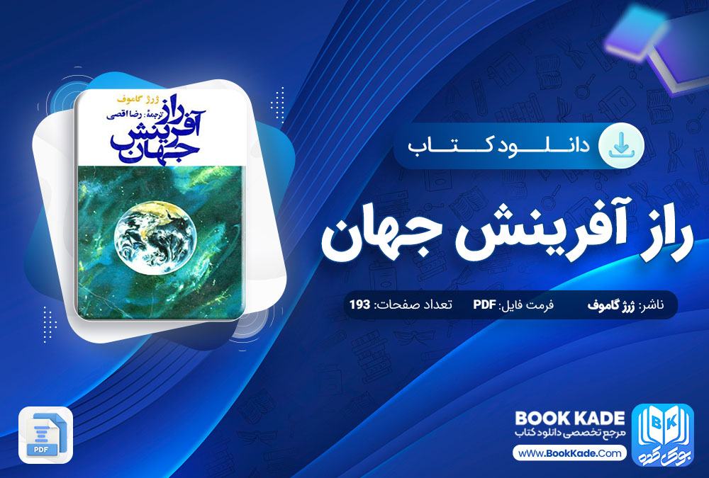 دانلود PDF کتاب راز آفرینش جهان ژرژ گاموف 193 صفحه پی دی اف