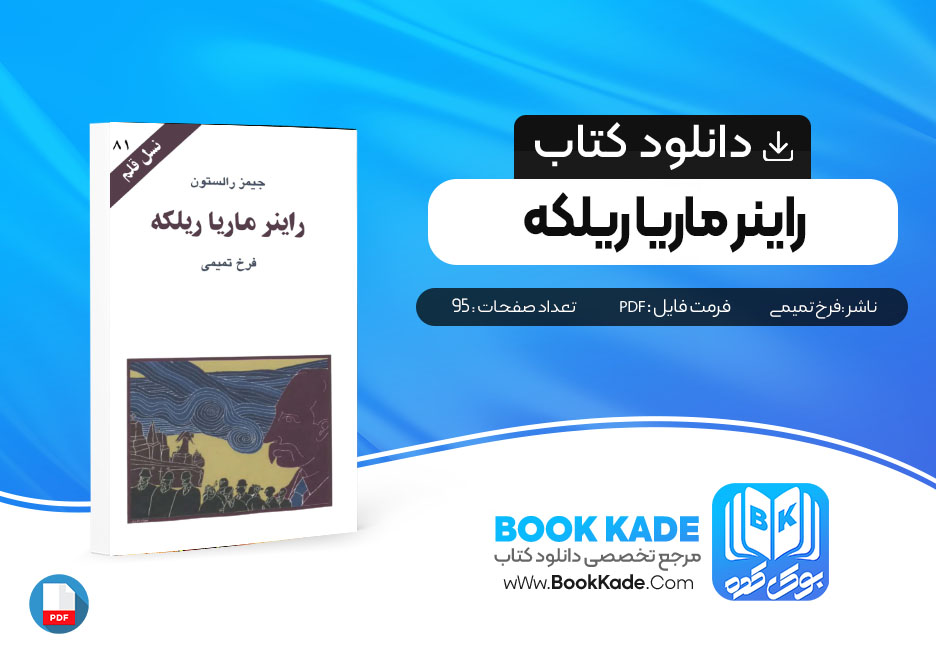 دانلود PDF کتاب راینر ماریاریلکه فرخ تمیمی 95 صفحه پی دی اف