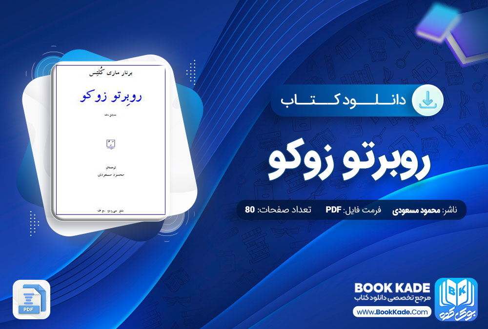 دانلود PDF کتاب روبرتو زوکو محمود مسعودی 80 صفحه پی دی اف