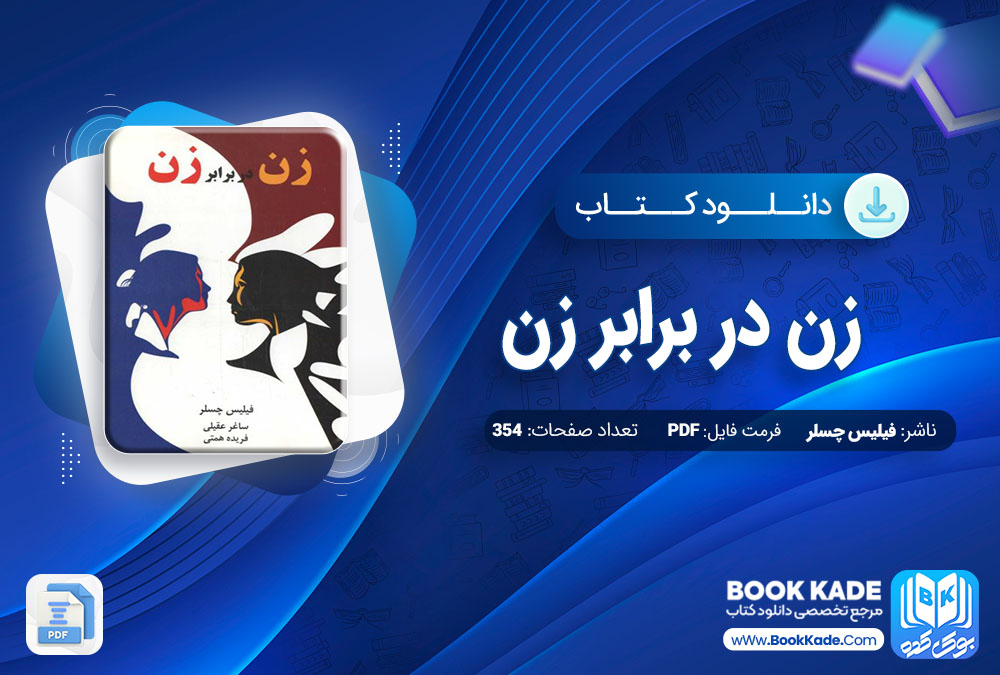 دانلود PDF کتاب زن در برابر زن فیلیس چسلر 354 صفحه پی دی اف