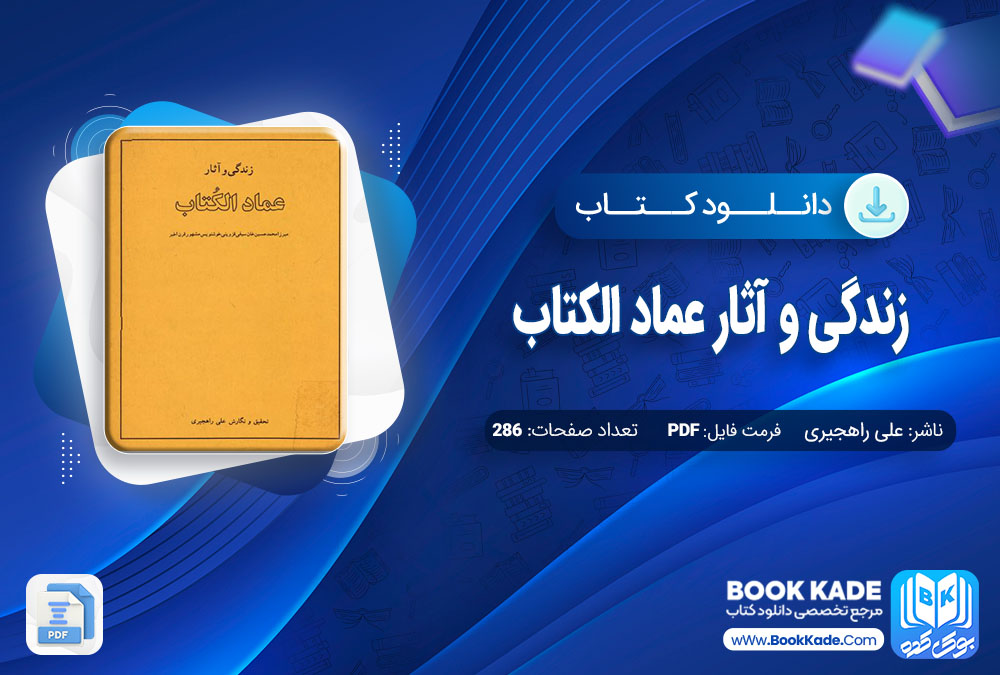 دانلود PDF کتاب زندگی و آثار عماد الکتاب علی راهجیری 286 صفحه پی دی اف