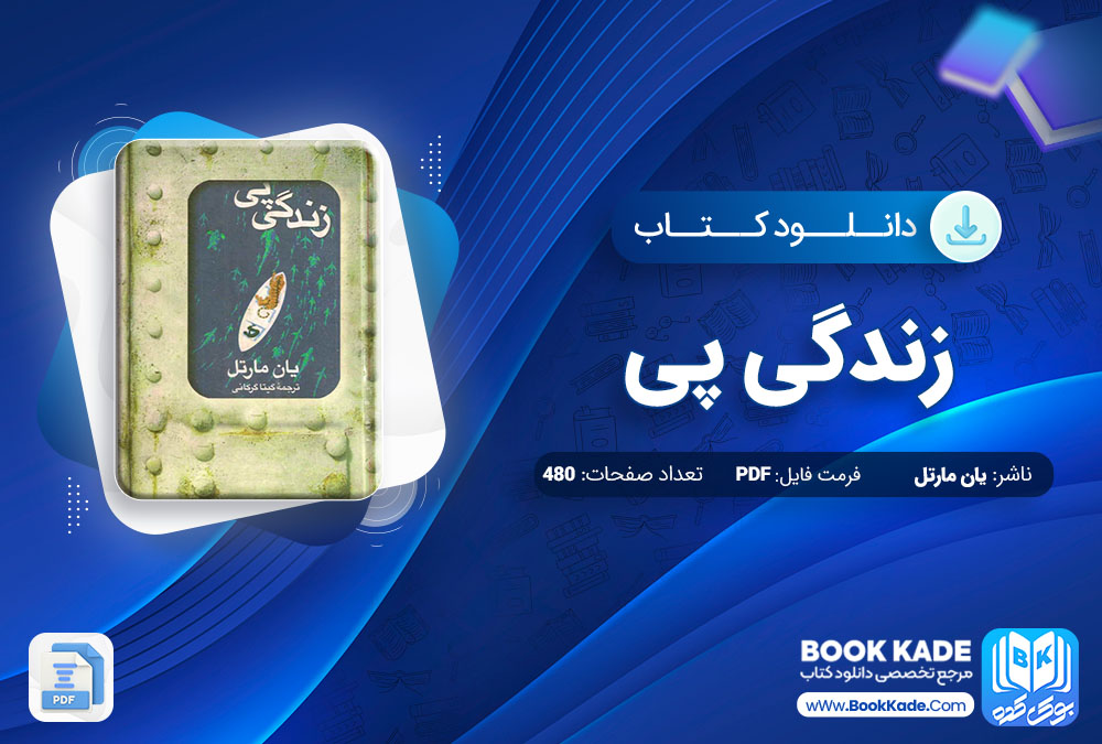 دانلود PDF کتاب زندگی پی یان مارتل 480 صفحه پی دی اف