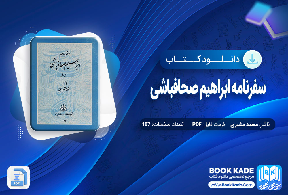 دانلود PDF کتاب سفرنامه ابراهیم صحافباشی محمد مشیری 107 صفحه پی دی اف