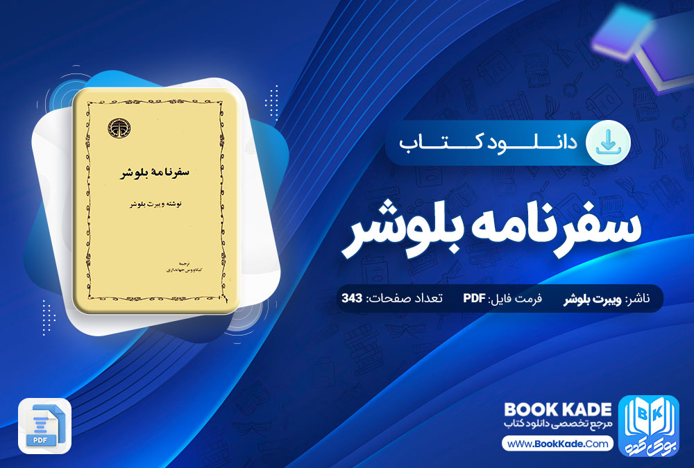 دانلود PDF کتاب سفرنامه بلوشر اثر ویبرت بلوش 343 صفحه پی دی اف