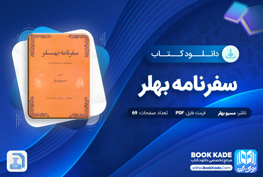 دانلود PDF کتاب سفرنامه بهلر مسیو بهلر 69 صفحه پی دی اف